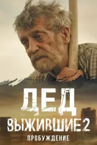 Выжившие. Дед русский сериал